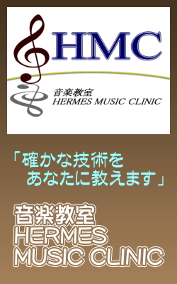 「確かな技術をあなたに教えます」音楽教室HERMES MUSIC CLINIC